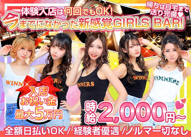 国分町ガールズバー・Girls lounge WINNERSの求人