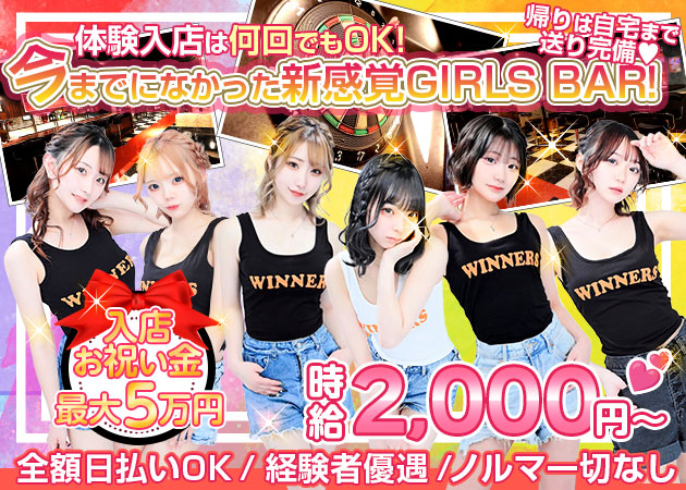 国分町ガールズバー・Girls lounge WINNERSの求人