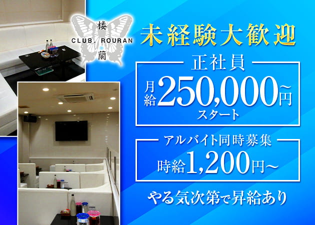 ポケパラ体入 CLUB 楼蘭・ローラン - 福山市（松浜町）のキャバクラ男性スタッフ募集