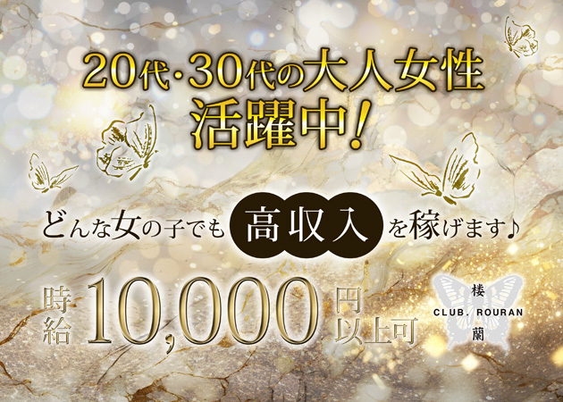福山市（松浜町）キャバクラ・CLUB 楼蘭の求人