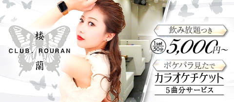CLUB 楼蘭・ローラン - 福山市（松浜町）のキャバクラ