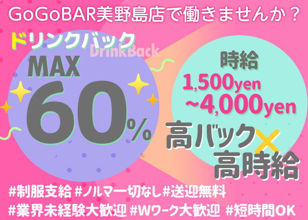 住吉/美野島ガールズバー・GoGoBAR美野島店の求人