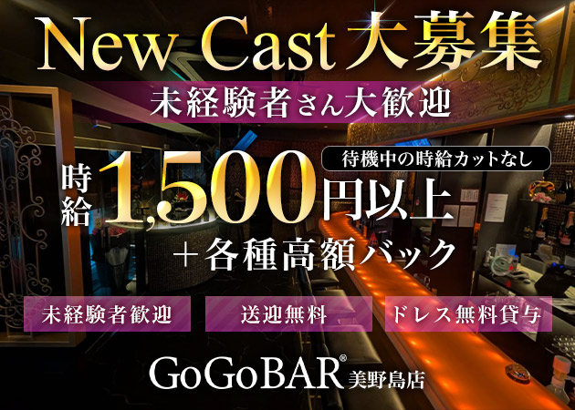 住吉/美野島ガールズバー・GoGoBAR美野島店の求人