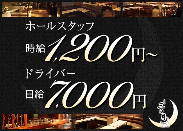 「クラブ 三日月」スタッフ求人