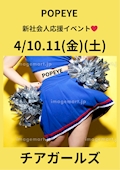 新社会人応援イベント‼︎チアガールズ
