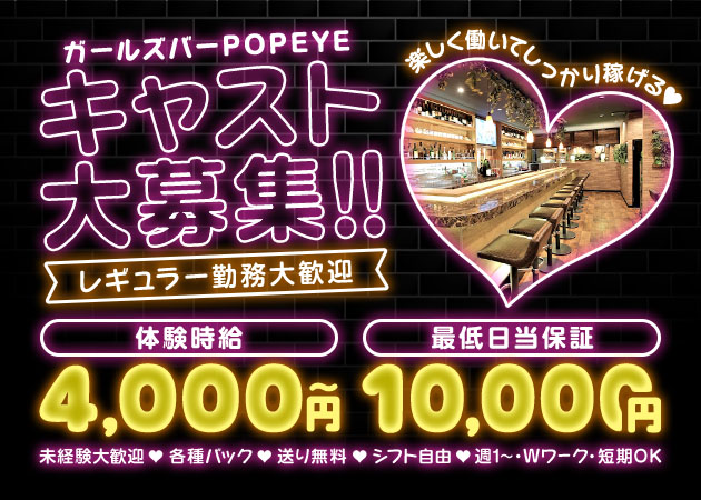 刈谷ガールズバー・POPEYEの求人