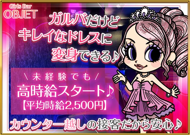 奈良ガールズバー・Girls Bar OBJETの求人