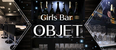 Girls Bar OBJET・オブジェ - 奈良のガールズバー