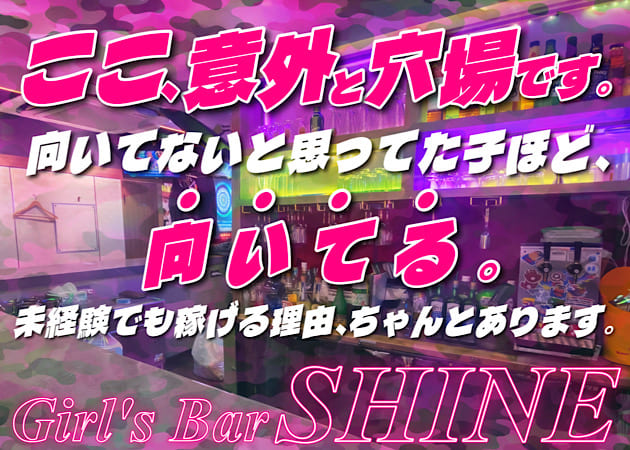 歌舞伎町ガールズバー・Girl's Bar SHINEの求人