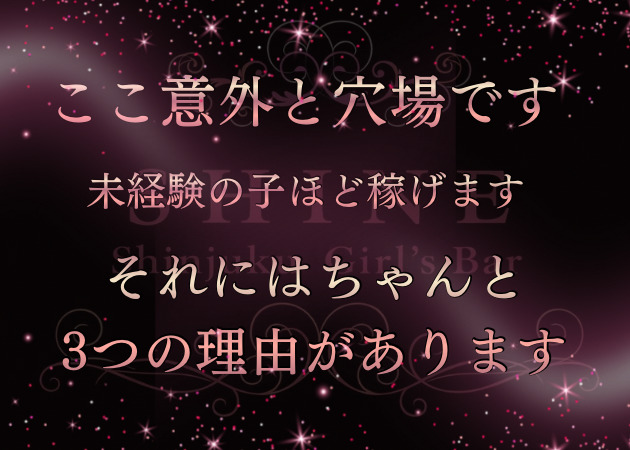 歌舞伎町ガールズバー・Girl's Bar SHINEの求人