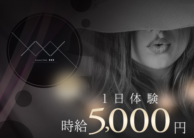 Luxury Club XXX 職種：フロアレディ