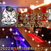 近くの店舗 Girls Bar ヒヨコガール