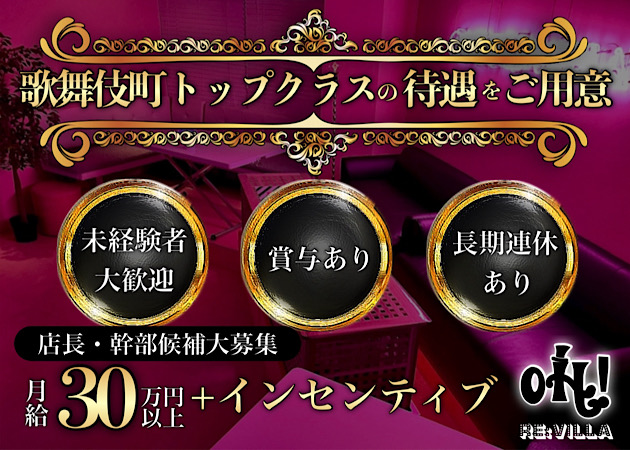 ポケパラ体入 OH! RE:VILLA・オレビラ - 歌舞伎町のガールズバー男性スタッフ募集