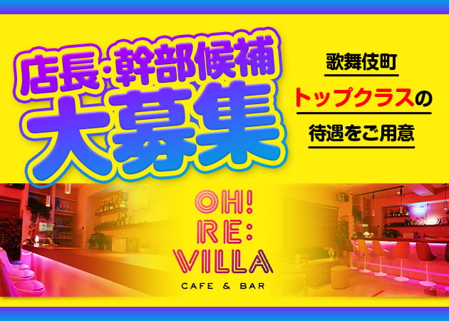 歌舞伎町のガールズバー求人/アルバイト情報「OH! RE:VILLA」