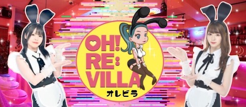 OH! RE:VILLA・オレビラ - 歌舞伎町のガールズバー