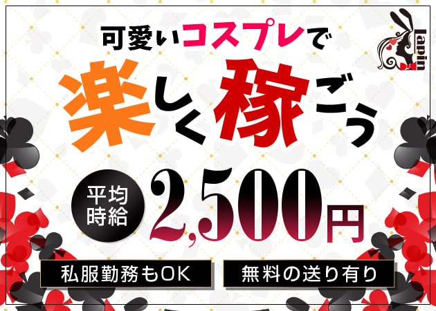 梅田ガールズバー・Lapinの求人