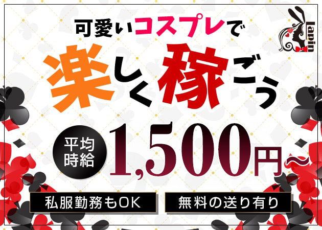 堂山町ガールズバー・Lapinの求人