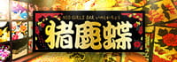 NEO GIRLS BAR 猪鹿蝶