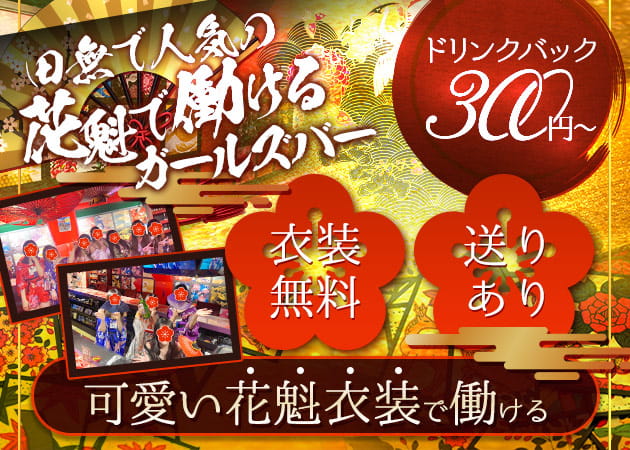 田無ガールズバー・NEO GIRLS BAR 猪鹿蝶の求人