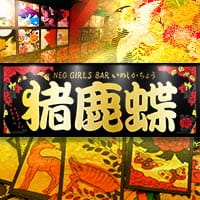 NEO GIRLS BAR 猪鹿蝶 - 田無のガールズバー