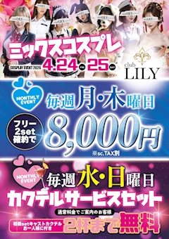 CLUB LILY2026【4月】メインイベント