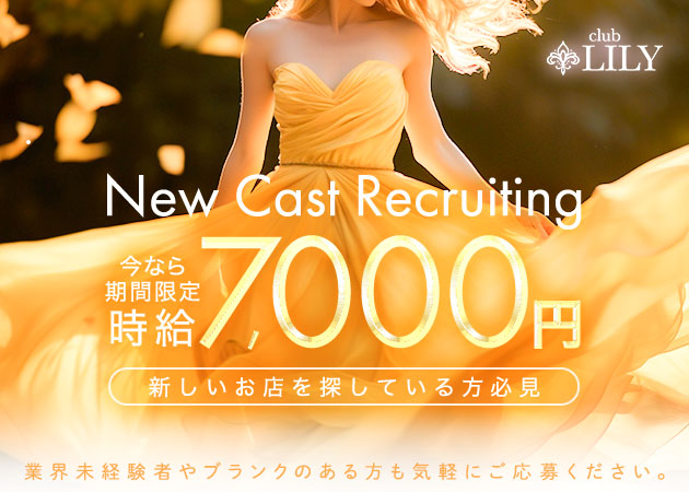 刈谷キャバクラ・club LILYの求人