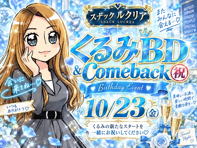 ピックアップニュース くるみBD & Comeback㊗️