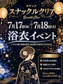 ピックアップニュース 🎐✨浴衣イベント開催✨🎐
