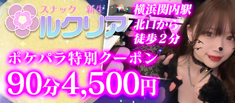 スナック　ルクリア・ルクリア - 関内・馬車道のパブ/スナック