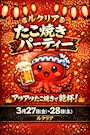 ピックアップニュース 🐙🔥アツアツたこ焼きパーティー開催🔥🐙