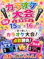 ピックアップニュース 🎤🔥カラオケ大会開催🔥🎤