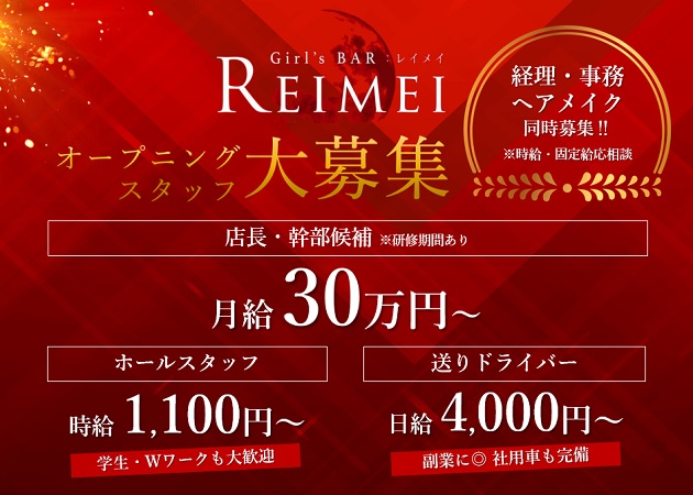 「Reimei」スタッフ求人