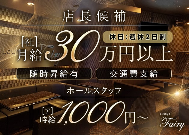 「Lounge Fairy」スタッフ求人