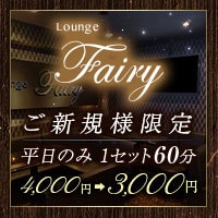 Lounge Fairy の公式サイト画像