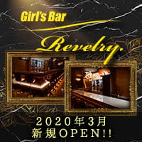 Girl's Bar Revelry. の公式サイト画像