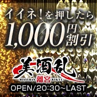 近くの店舗 美酒乱 離宮
