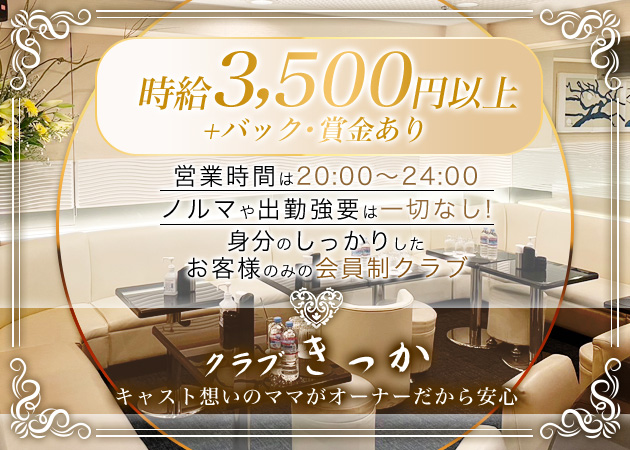 ポケパラ体入 club きっか - 新宿・歌舞伎町のクラブ/ラウンジ女性キャスト募集