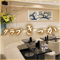 店舗写真 club きっか - 新宿・歌舞伎町のクラブ/ラウンジ