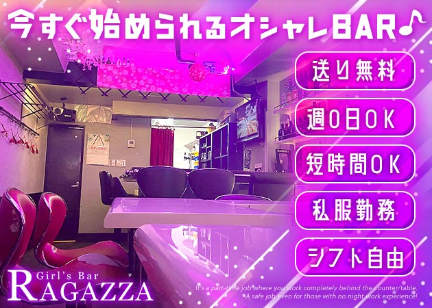 ポケパラ体入 Girl's Bar RAGAZZA・ラガッザ - 本千葉のガールズバー女性キャスト募集