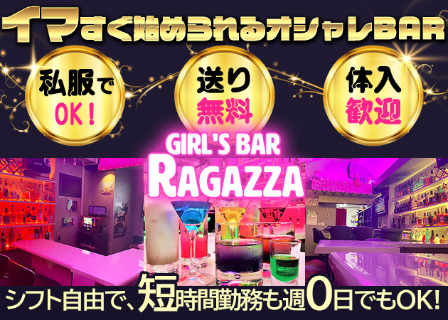 本千葉ガールズバー・Girl's Bar RAGAZZAの求人