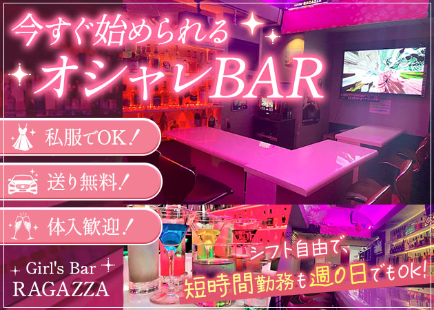 本千葉ガールズバー・Girl's Bar RAGAZZAの求人