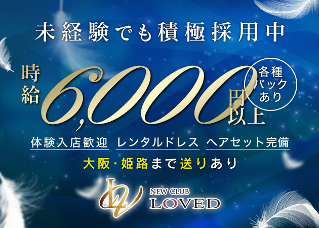 三宮キャバクラ・NEW CLUB LOVEDの求人