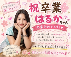 はるかさんラスト月間