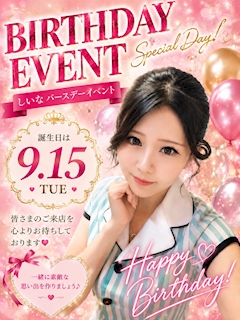 🎂しいなバースデー月間🎂