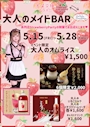 ピックアップニュース 大人のメイドBAR開店！？