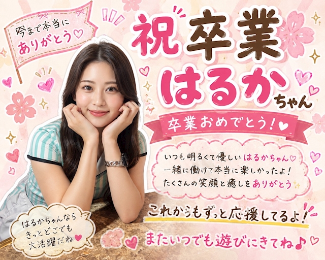 ピックアップニュース はるかさんラスト月間