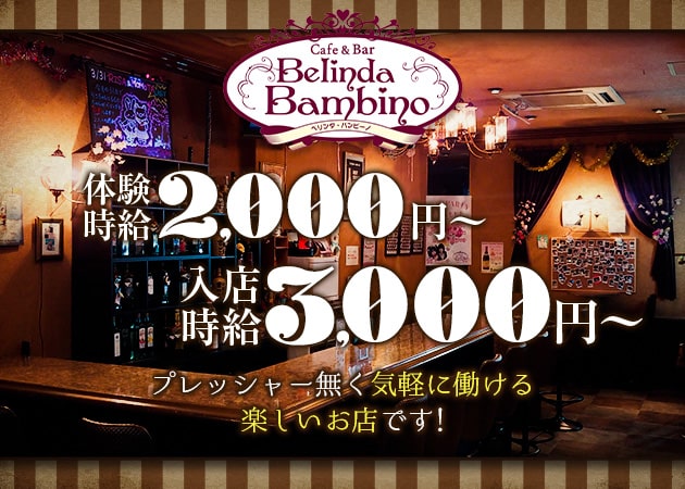 Cafe & Bar Belinda Bambino 職種：カウンターレディ