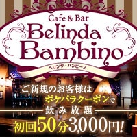 Cafe & Bar Belinda Bambino - 府中のコンカフェ