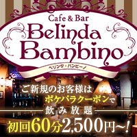 店舗写真 Cafe & Bar Belinda Bambino・ベリンダ・バンビーノ - 府中のコンカフェ