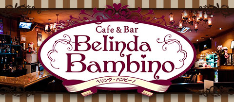 Cafe & Bar Belinda Bambino・ベリンダ・バンビーノ - 府中のガールズバー